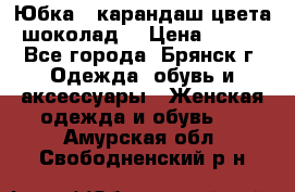 Юбка - карандаш цвета шоколад  › Цена ­ 500 - Все города, Брянск г. Одежда, обувь и аксессуары » Женская одежда и обувь   . Амурская обл.,Свободненский р-н